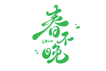 春不晚手写字艺术字字体设计素材