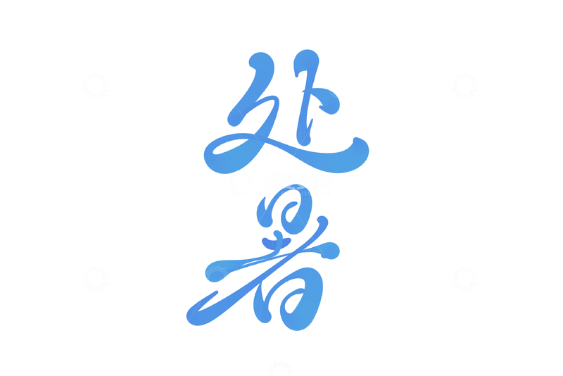 源文件下载【趣麦麦图】-处暑手写字艺术字字体设计素材