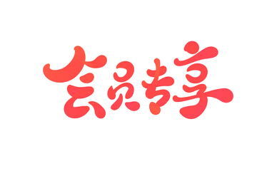 会员专享手写字艺术字字体设计素材
