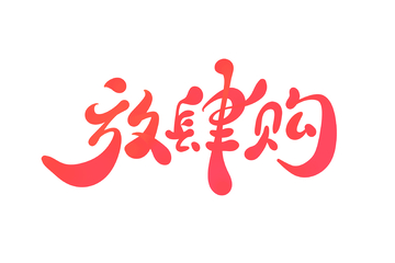 放肆购手写字艺术字字体设计素材