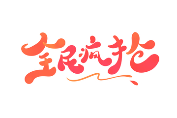 全民疯抢手写字艺术字字体设计素材