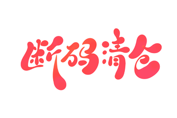 断码清仓手写字艺术字字体设计素材