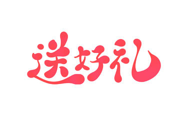 送好礼手写字艺术字字体设计素材