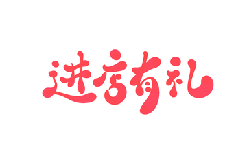 进店有礼手写字艺术字字体设计素材