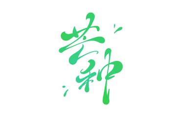 芒种手写字艺术字字体设计素材1