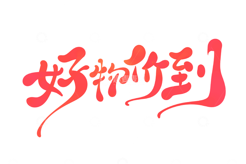 源文件下载【趣麦麦图】好物价到手写字艺术字字体设计素材