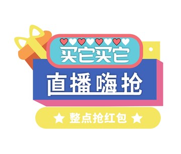 直播嗨抢，买它买它，直播举牌