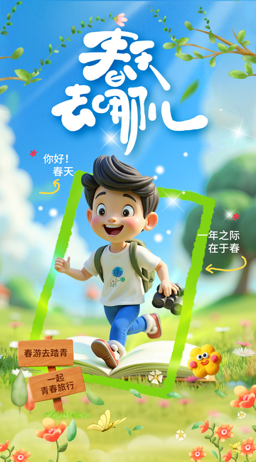 春天踏春春游海报