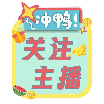 关注主播,冲鸭