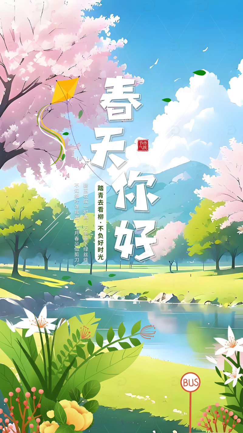 春天你好卡通插画背景海报 