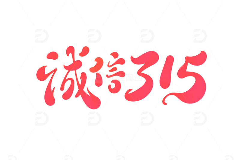 诚信315手写字艺术字字体设计素材