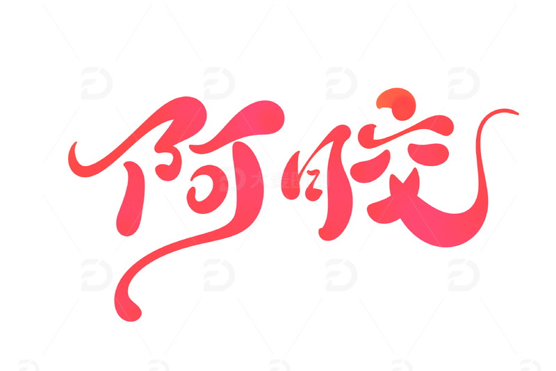 阿胶手写字艺术字字体设计素材