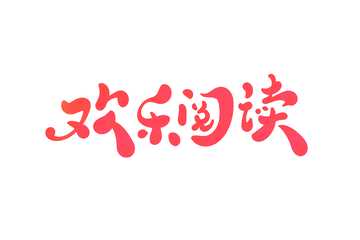 欢乐阅读手写字艺术字字体设计素材