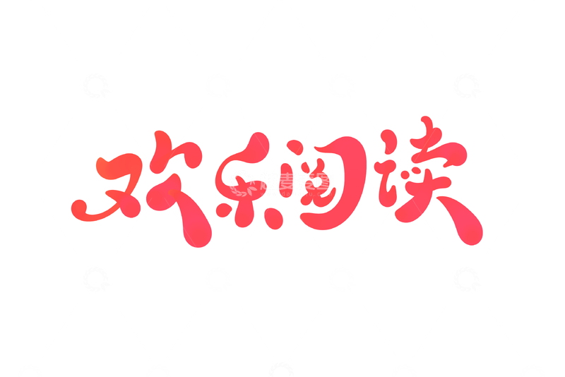 源文件下载【趣麦麦图】欢乐阅读手写字艺术字字体设计素材