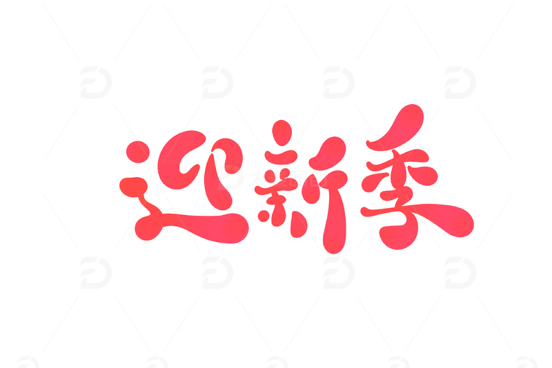 迎新季手写字艺术字字体设计素材