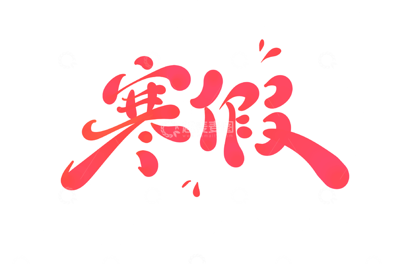 源文件下载【趣麦麦图】寒假手写字艺术字字体设计素材