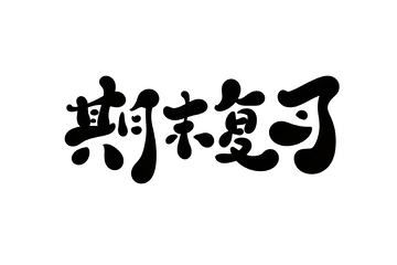期末复习手写字艺术字字体设计素材