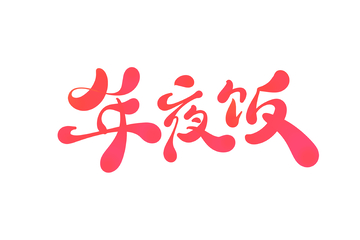 年夜饭手写字艺术字字体设计素材