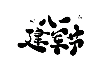八一建军节手写字艺术字字体设计素材