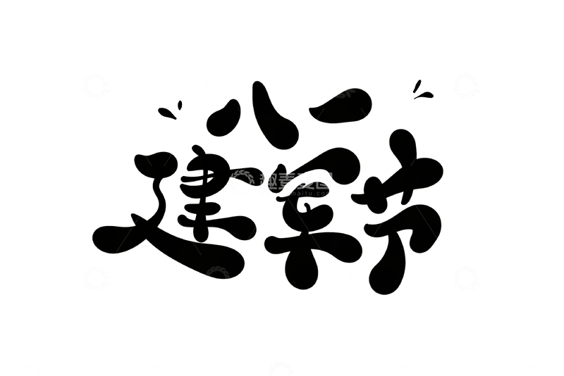 源文件下载【趣麦麦图】八一建军节手写字艺术字字体设计素材