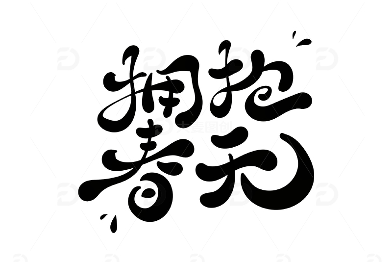 拥抱春天手写字艺术字字体设计素材