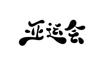 亚运会手写字艺术字字体设计素材
