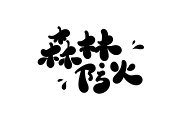 森林防火手写字艺术字字体设计素材