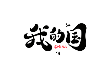 我的国手写字艺术字字体设计素材