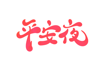平安夜手写字艺术字字体设计素材
