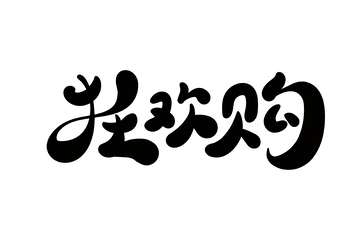狂欢购手写字艺术字字体设计素材