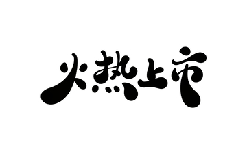 火热上市手写字艺术字字体设计素材