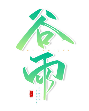 手写谷雨节气书法艺术字海报标题元素