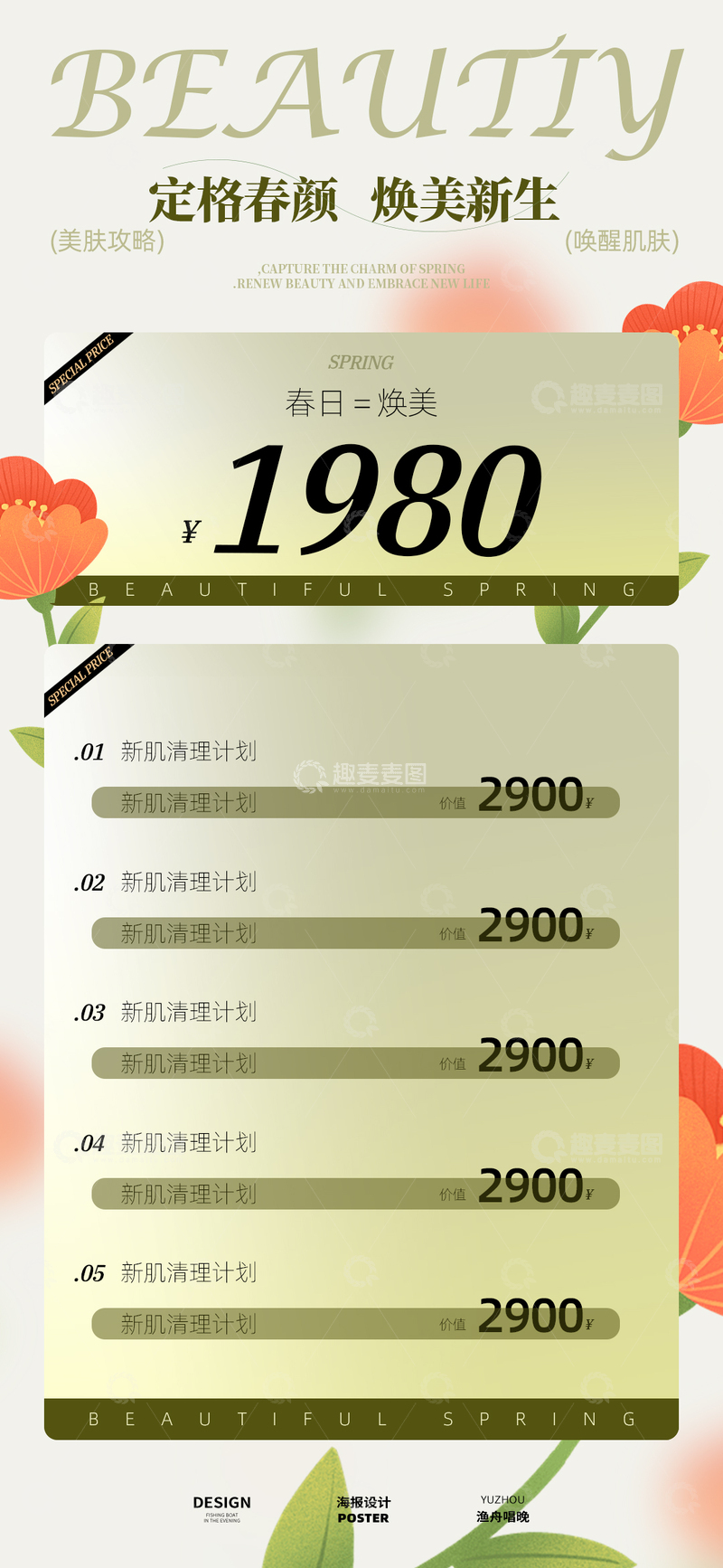 源文件下载【趣麦麦图】-医美促销海报5