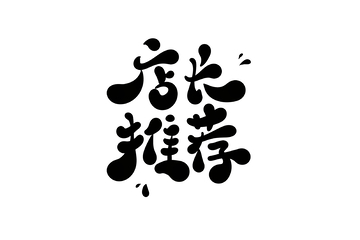 店长推荐手写字艺术字字体设计素材手绘