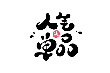 人气单品手写字艺术字字体设计素材手绘