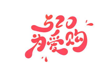 520为爱购手写字艺术字字体设计素材手绘