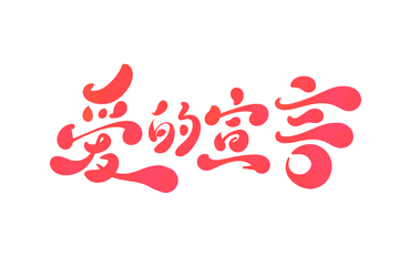 爱的宣言手写字艺术字字体设计素材手绘