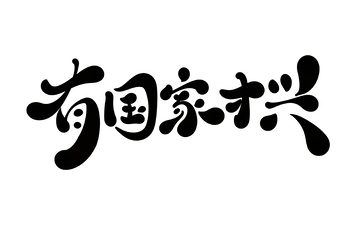 有国家才兴手写字艺术字字体设计素材手绘