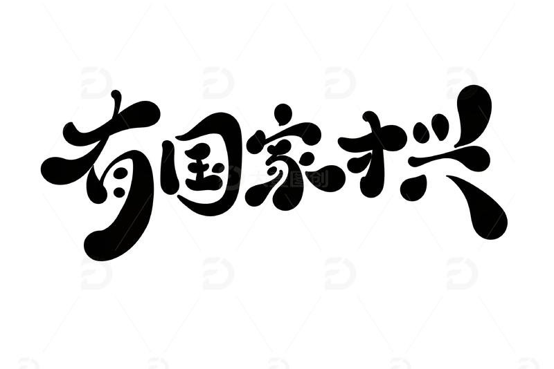 有国家才兴手写字艺术字字体设计素材手绘