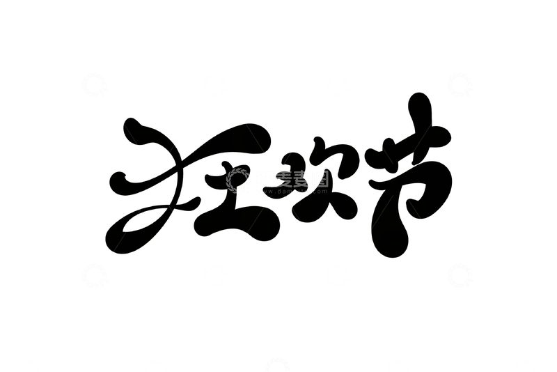 源文件下载【趣麦麦图】狂欢节手写字艺术字字体设计素材手绘