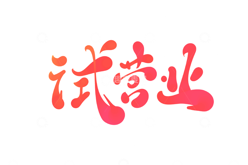源文件下载【趣麦麦图】试营业手写字艺术字字体设计素材手绘