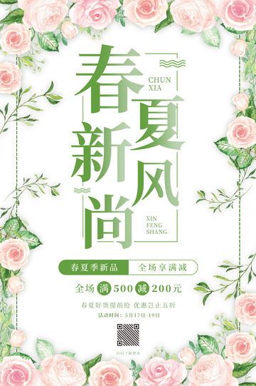 绿色小清新花卉春夏新风尚春夏上新促销海报