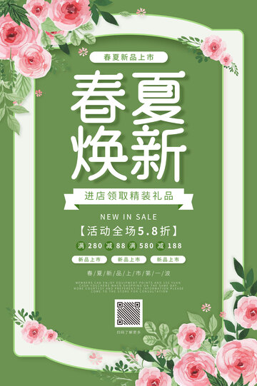 绿色小清新花卉春夏焕新春夏上新促销海报