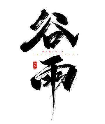 手绘手写谷雨书法艺术字海报标题