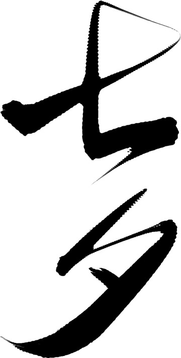 七夕节节日艺术字书法字字体素材