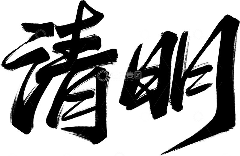 高清大图下载【趣麦麦图】清明节节日艺术字书法字字体素材