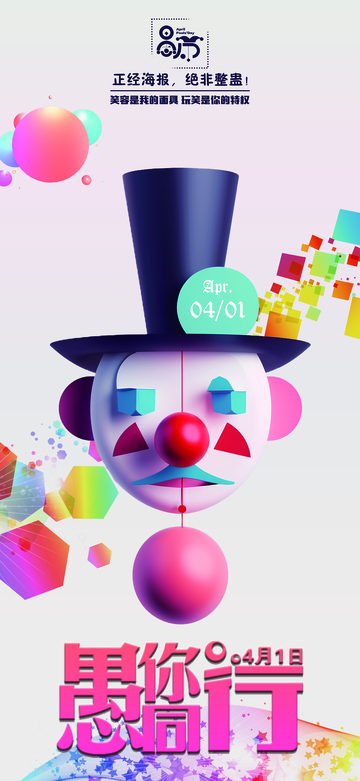 愚人节节日海报2