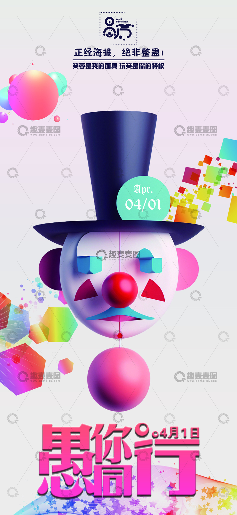 源文件下载【趣麦麦图】愚人节节日海报2