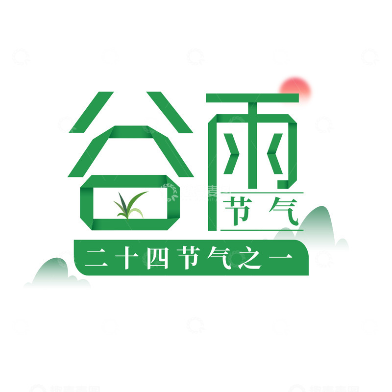 源文件下载【趣麦麦图】-二十四节气谷雨字体设计