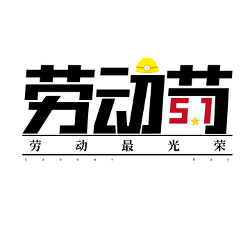 五一劳动节字体设计1